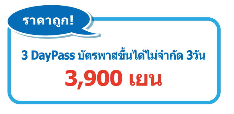 [ราคาถูก!] 3 Day Pass บัตรพาสขึ้นได้ไม่จำกัด 3วัน - 3,900 เยน