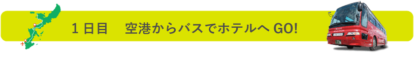 1日目:空港からバスでホテルへGO!